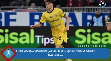 «صفقة مرتقبة» مدافع بارما يوافق على الانضمام لليفربول خلال 3 ساعات فقط